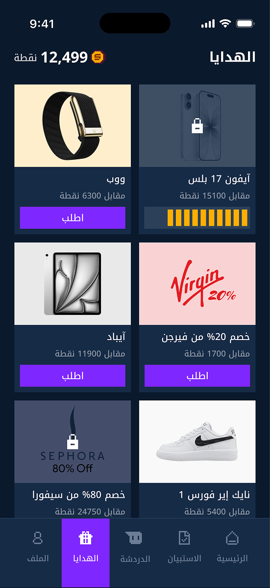 بدّل نقاطك بهدية حقيقية
